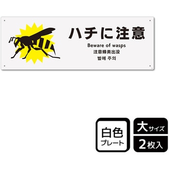 危険生物注意関連標識 プレート KALBAS