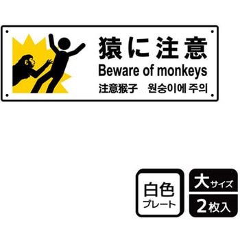 危険生物注意関連標識 プレート KALBAS