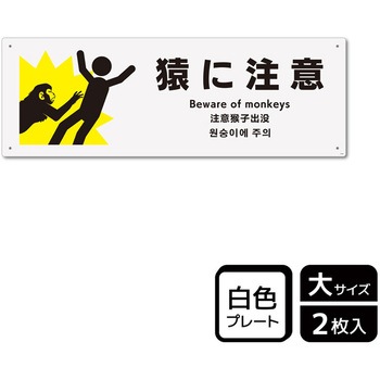 危険生物注意関連標識 プレート KALBAS