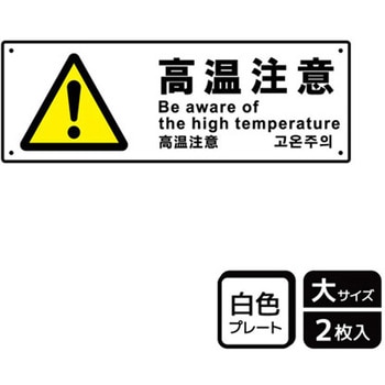 危険注意関連標識 プレート KALBAS