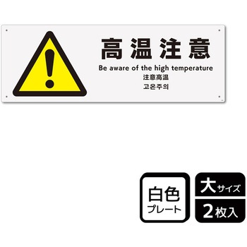 危険注意関連標識 プレート KALBAS