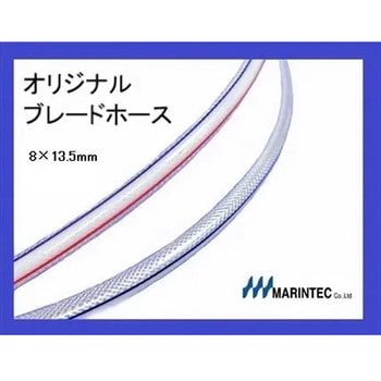 オリジナル ブレードホース - マリンテック