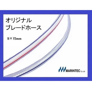 オリジナル ブレードホース - マリンテック