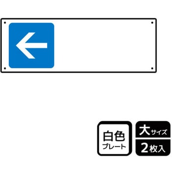 記入型矢印標識 プレート KALBAS