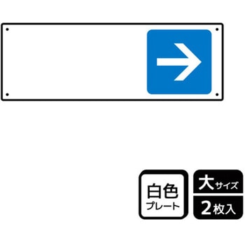 記入型矢印標識 プレート KALBAS