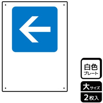 記入型矢印標識 プレート KALBAS