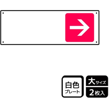 記入型矢印標識 プレート KALBAS