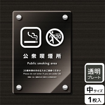 喫煙関連標識 アクリルプレート KALBAS