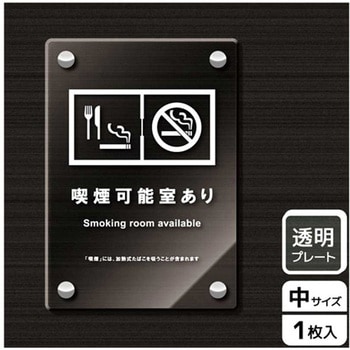 喫煙関連標識 アクリルプレート KALBAS