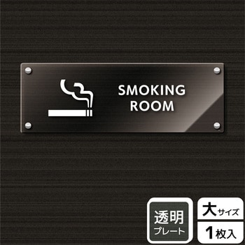 喫煙関連標識 アクリルプレート KALBAS