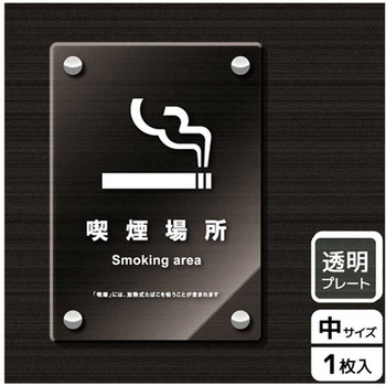 喫煙関連標識 アクリルプレート KALBAS