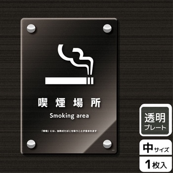 喫煙関連標識 アクリルプレート KALBAS