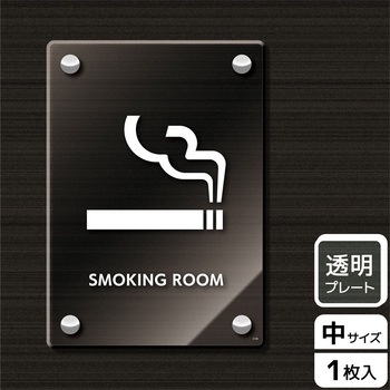 喫煙関連標識 アクリルプレート KALBAS