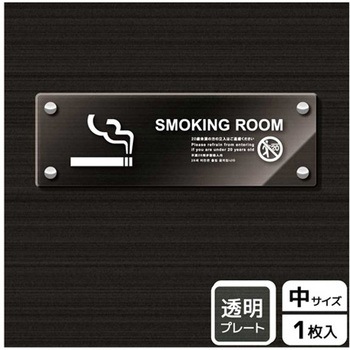 喫煙関連標識 アクリルプレート KALBAS