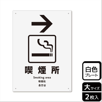 喫煙関連標識 プレート KALBAS