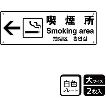 喫煙関連標識 プレート KALBAS