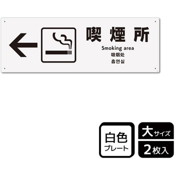 喫煙関連標識 プレート KALBAS