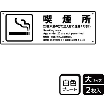喫煙関連標識 プレート KALBAS