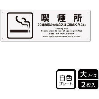 喫煙関連標識 プレート KALBAS