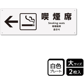 喫煙関連標識 プレート KALBAS