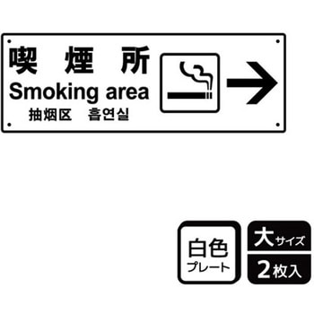喫煙関連標識 プレート KALBAS