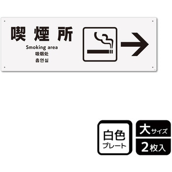 喫煙関連標識 プレート KALBAS