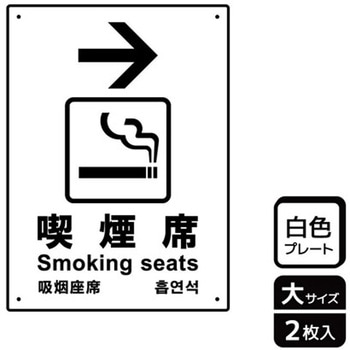 喫煙関連標識 プレート KALBAS