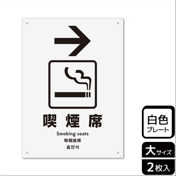 喫煙関連標識 プレート KALBAS