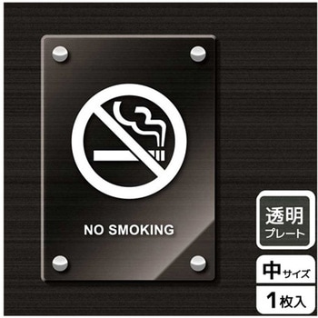禁煙関連標識 アクリルプレート KALBAS