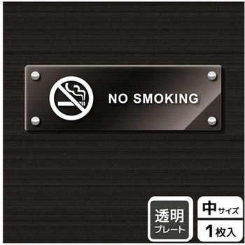 禁煙関連標識 アクリルプレート KALBAS