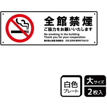 禁煙関連標識 プレート KALBAS