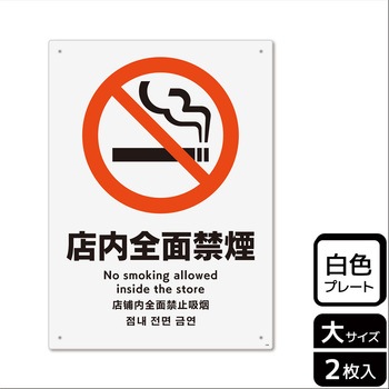 禁煙関連標識 プレート KALBAS