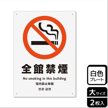 禁煙関連標識 プレート KALBAS