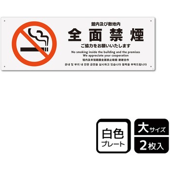 禁煙関連標識 プレート KALBAS