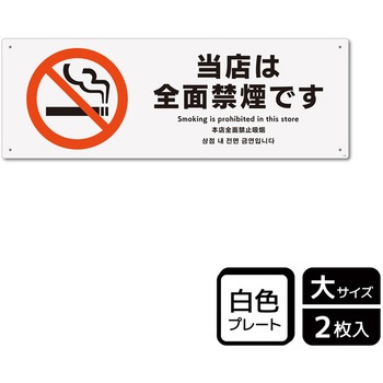 禁煙関連標識 プレート KALBAS