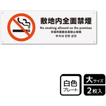禁煙関連標識 プレート KALBAS