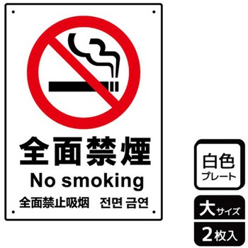 禁煙関連標識 プレート KALBAS