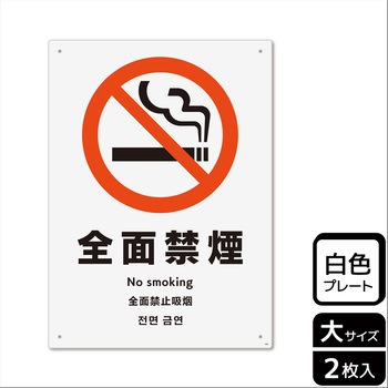 禁煙関連標識 プレート KALBAS