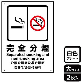 禁煙関連標識 プレート KALBAS