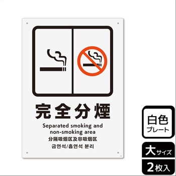 禁煙関連標識 プレート KALBAS