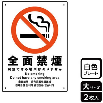 禁煙関連標識 プレート KALBAS