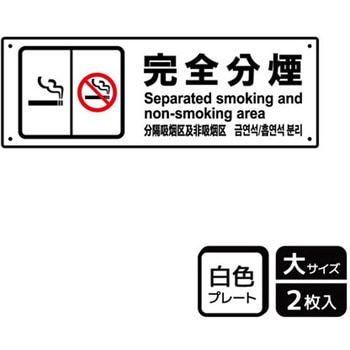 禁煙関連標識 プレート KALBAS