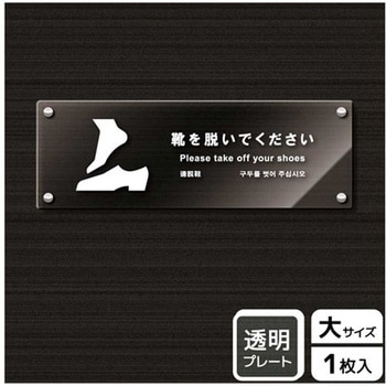 靴を脱ぐ案内標識 アクリルプレート KALBAS