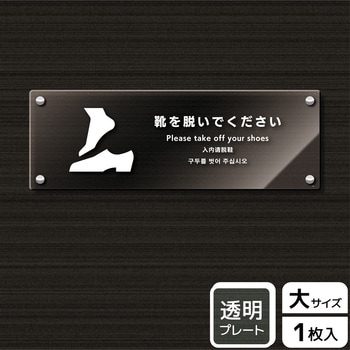 靴を脱ぐ案内標識 アクリルプレート - KALBAS