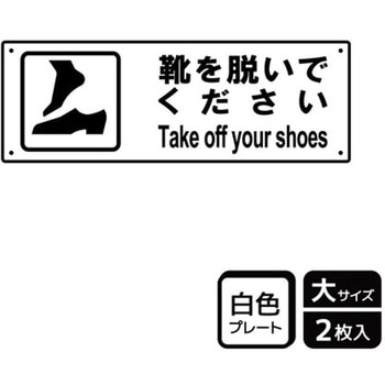 靴を脱ぐ案内標識 プレート KALBAS