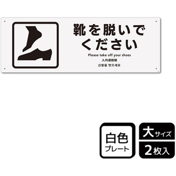 靴を脱ぐ案内標識 プレート KALBAS