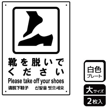 靴を脱ぐ案内標識 プレート KALBAS