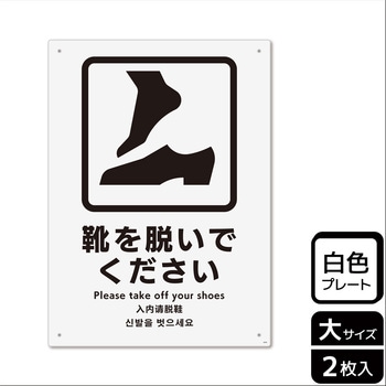 靴を脱ぐ案内標識 プレート KALBAS
