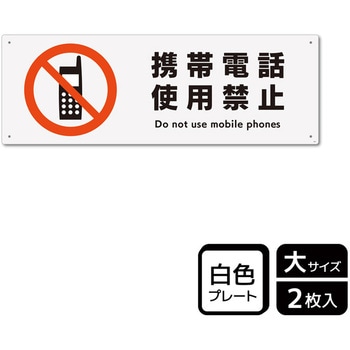 携帯禁止関連標識 プレート KALBAS