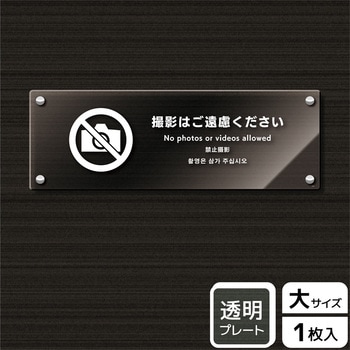 撮影禁止関連標識 アクリルプレート KALBAS